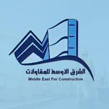 الشرق الاوسط للمقاولات والاستشارات الهندسية