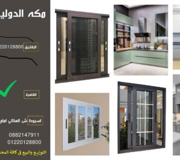 مكه الدوليه للمطابخ