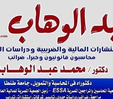 خبير عبد الوهاب للاستشارات المالية والضريبية