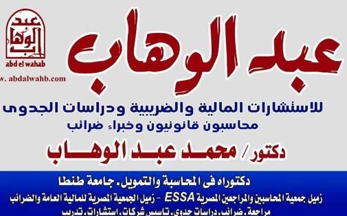 خبير عبد الوهاب للاستشارات المالية والضريبية
