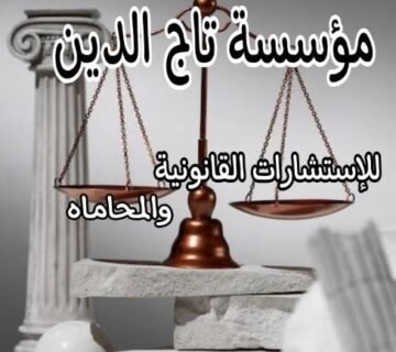 مؤسسة تاج الدين للاستشارات القانونية