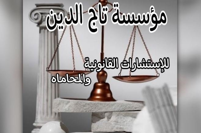 مؤسسة تاج الدين للاستشارات القانونية