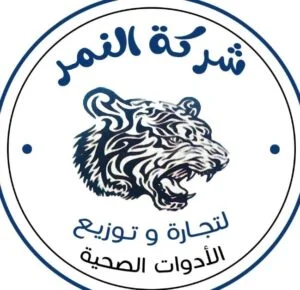 شركة النمر لتجارة وتوزيع الأدوات الصحية