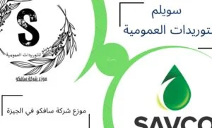 شركة سويلم للتوريدات العمومية