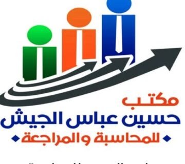 محاسب قانوني حسين عباس الجيش