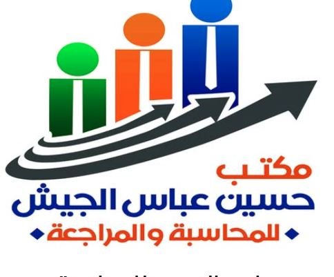 محاسب قانوني حسين عباس الجيش