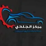 مركز الجندي لصيانة السيارات