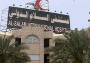 مستشفى السلام الدولي