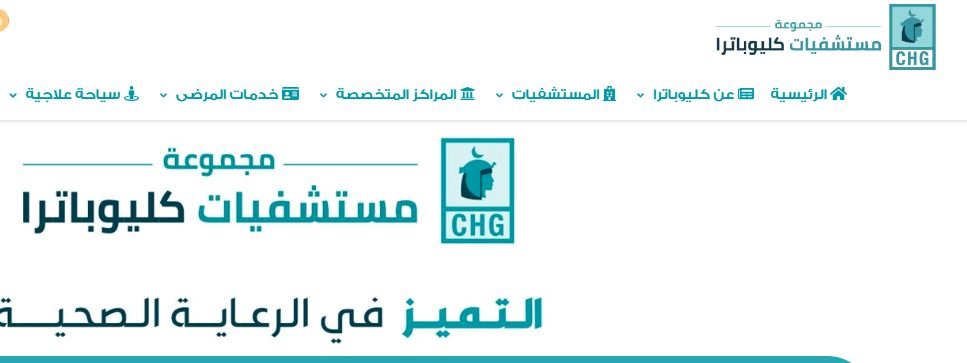 مستشفى كليوباترا