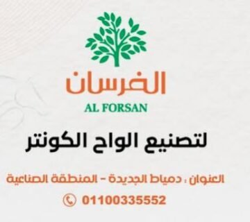 مصنع الفرسان لتصنيع الكونتر