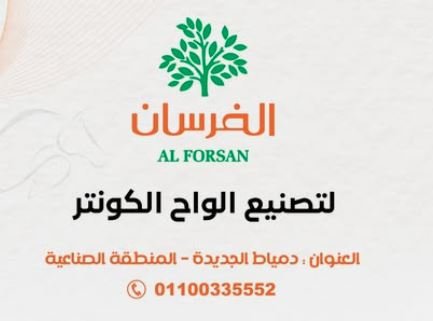 مصنع الفرسان لتصنيع الكونتر