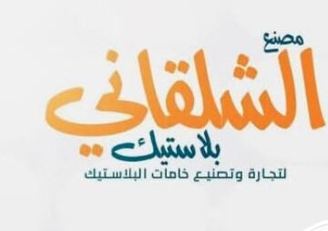 مصنع الشلقاني بلاستيك