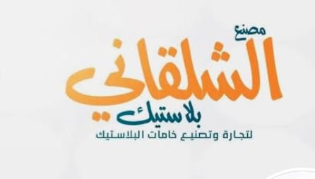 مصنع الشلقاني بلاستيك