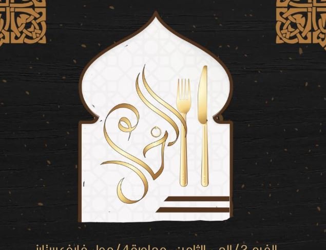 مطعم الخال المصري