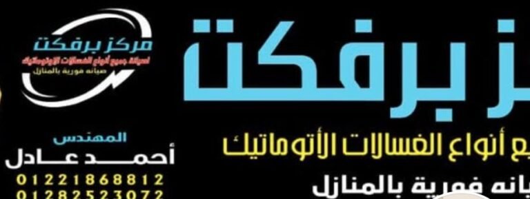 مركز برفكت لصيانة الغسالات الاتوماتيك