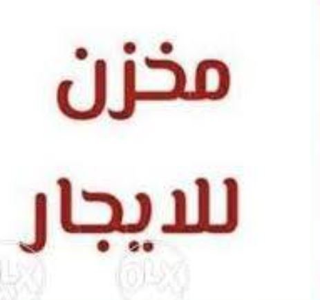 مخزن مدينة بدر