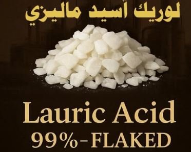 أحماض لوريك أسيد ماليزي