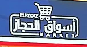 اسواق الحجاز