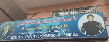 المركز المصري الكندي للتنمية البشرية