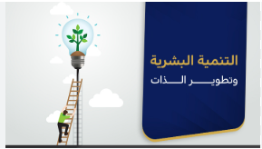 تنمية بشرية