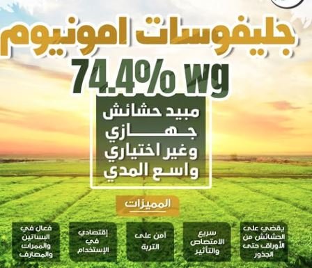 جليفوسات امونيوم