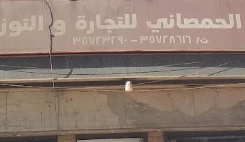 شركة الحمصاني لتجارة المواد الغذائية بالجملة