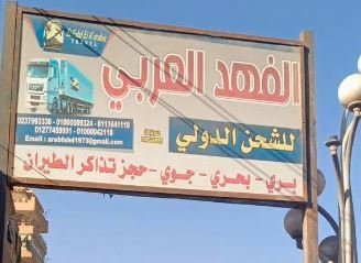 شركة الفهد العربي للشحن الدولي