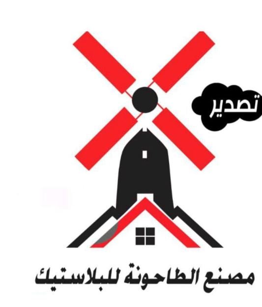 مصنع الطاحونة للبلاستيك