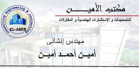 مكتب الأمين للتصميمات والاستشارات الهندسية والمقاولات