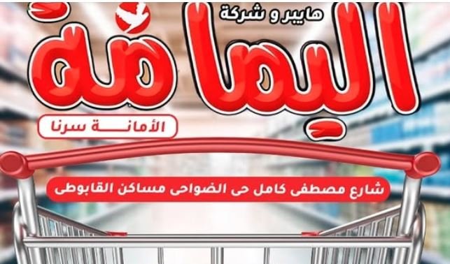 هايبر وشركه اليمامه للمواد الغذائيه والتوريدات