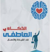 الذكاء عاطفي