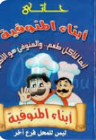 حاتي ابناء المنوفية