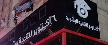 مجموعة 6 اكتوبر للتنمية البشرية