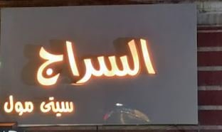 السراج مول صيانة الموبايلات