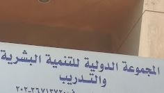 المجموعة الدولية للتنمية البشرية والتدريب