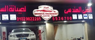المركز الفنى الهندسى لصيانة السيارات