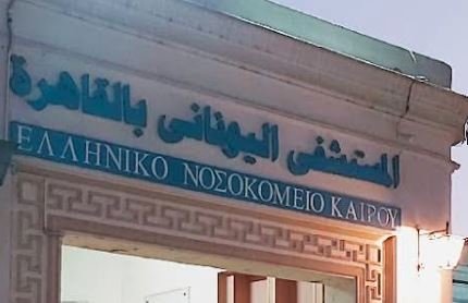 المستشفي اليوناني بالقاهرة