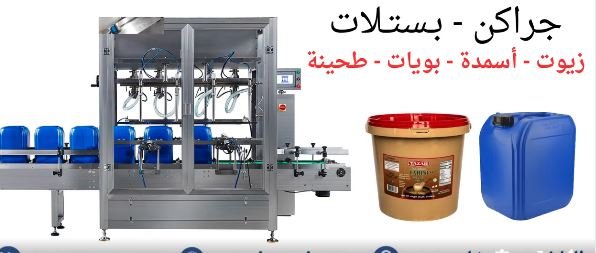 خط تعبئة سوائل جراكن وبستلات