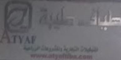 شركة اطياف طيبة للتوكيلات التجارية