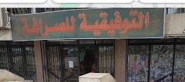 شركة التوفيقيه للصرافة