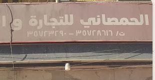 شركة الحمصاني لتجارة المواد الغذائية بالجملة