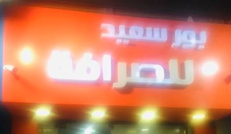 شركة بورسعيد للصرافة