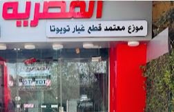 شركة تويوتا المصرية