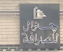 شركة جنرال للصرافة