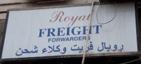 شركة رويال فريت وكلاء شحن