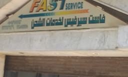 شركة فاست سيرفيس لخدمات الشحن
