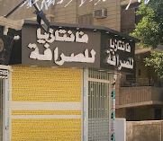 شركة فانتازيا للصرافة