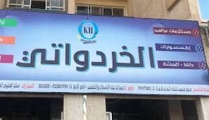 متجر الخردواتى اكتوبر