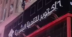 مجموعة 6 اكتوبر للتنمية البشرية