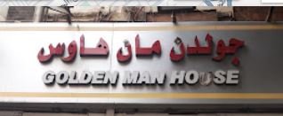 محل جولدن مان هاوس